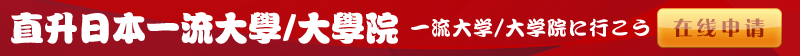 立即在线申请大阪大学/大学院